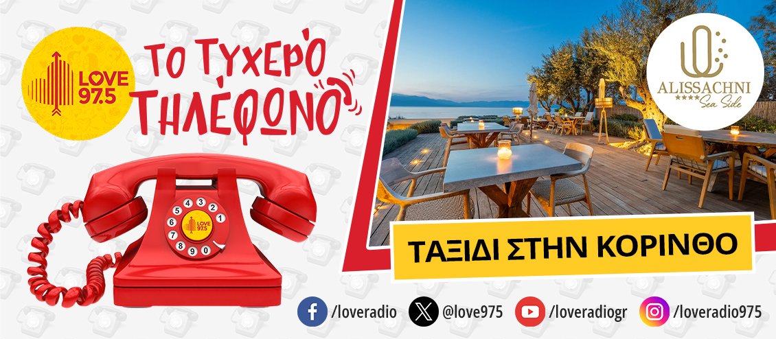 ΤΟ ΤΥΧΕΡΟ ΤΗΛΕΦΩΝΟ ΣΕ ΤΑΞΙΔΕΥΕΙ ΣΤΟ ΔΕΡΒΕΝΙ ΚΟΡΙΝΘΙΑΣ